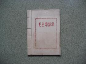 毛主席语录(1967年刻印版，量少,)