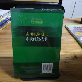 实用机床电气系统维修技术