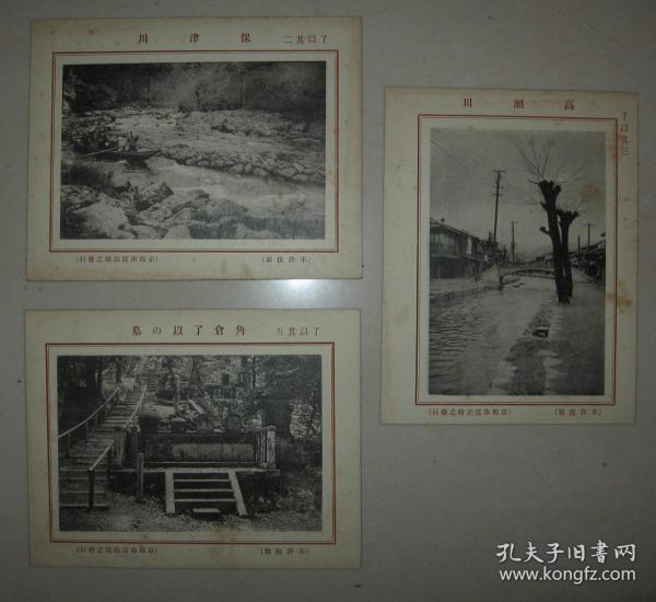 日本地理历史写真集 《了以》  3枚  硬卡纸板 珂罗版印刷 画面清晰逼真媲美照片