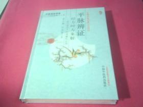 平脉辨证经方时方案解：我们常用方的理解和应用：中医师承学堂《未拆封》