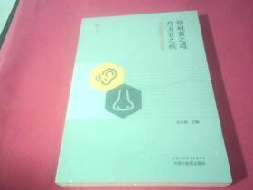 悟岐黄之道，疗五官之疾:刘大新教授学术探源《未拆封》