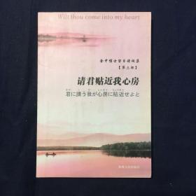 金中博士留日诗词集 第三部 请君贴近我心房