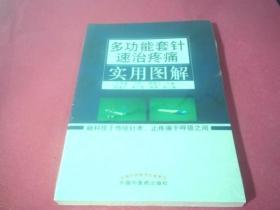 多功能套针速治疼痛实用图解《未拆封》