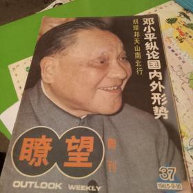 瞭望周刊1985.9.16