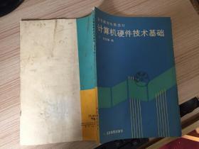 計(jì)算機(jī)硬件技術(shù)基礎(chǔ)