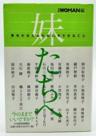 妹たちへ―梦をかなえるために、今できること 日文原版《对我的姐妹们-为了实现自己的梦想，您现在可以做什么》