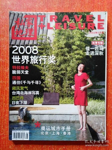 私家地理2008年8月总第35期 2008世界旅行奖秋季专辑