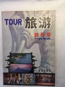 《旅游》杂志1979年创刊号