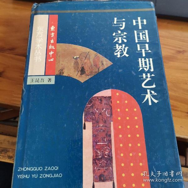 中国早期艺术与宗教