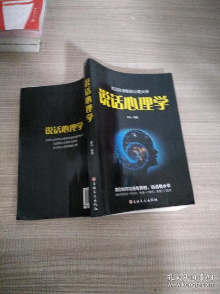 说话心理学