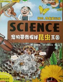 别抢,我爱科学：宠物带我探秘昆虫王国四色