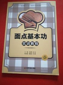 职业教育“十二五”规划烹饪专业系列教材：面点基本功实训教程