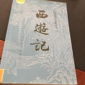 西游记/中国古典文学读本丛书（上）
