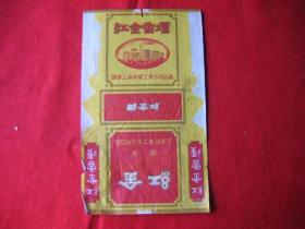老烟标国营上海烟草工业公司出品《红金 》