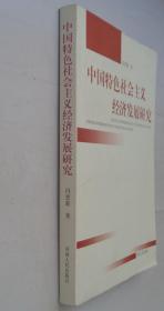 16开   中国特色社会主义经济发展研究    作者签赠本       货号：第33书架—C层