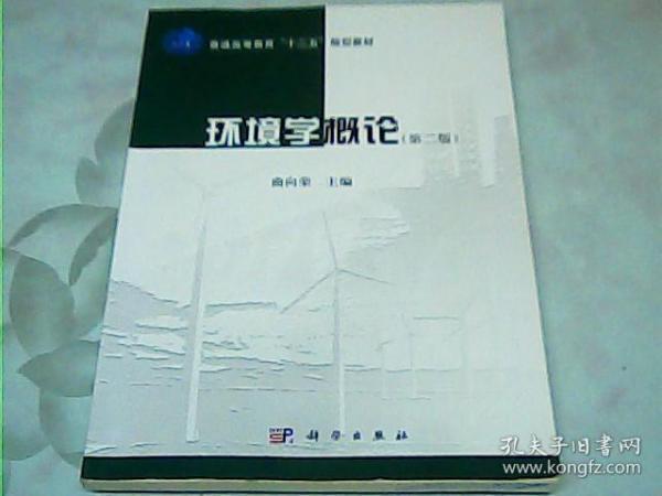 环境学概论（第二版）/普通高等教育“十二五”规划教材