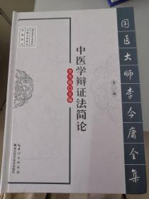 国医大师李今庸全集·第一辑：中医学辩证法简论