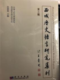 西域历史语言研究集刊（第三辑）