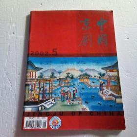 中国京剧（2002年5双月刊）纪念《中国京剧》创刊十周年