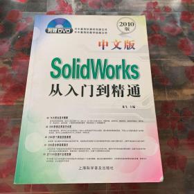 SolidWorks从入门到精通（中文版）（2010版）无笔记，电子盘