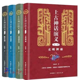 正版图书国际广播 套装全4册 上古神话演义 文明神迹+五星出东方+封山观海+鼎定九州 钟毓龙 著