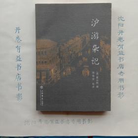 沪游杂记