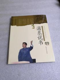 浦东说书 （上海市国家级非物质文化遗产名录项目丛书）16开 {全新带塑封}