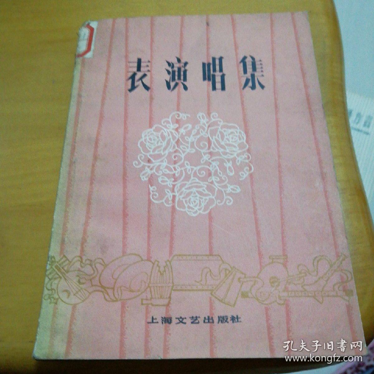 表演唱集，一版一印