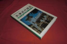 天津近代建筑  // 16开 硬精装 自编号1【购满100元免运费】