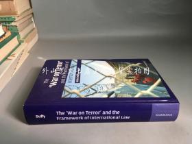 the war on terror and the framework of international law （反恐战争与国际法框架）