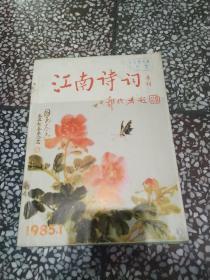 江南诗词季刊1985 1-4