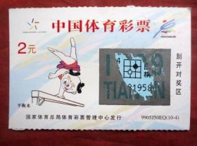 彩票 中国体育彩票10-4 平衡木 天津世界体操锦标赛 1999年10月 面值2元