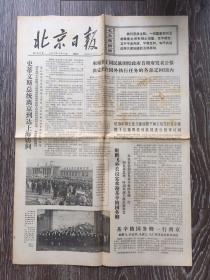 北京日报1973年11月11日1-4版