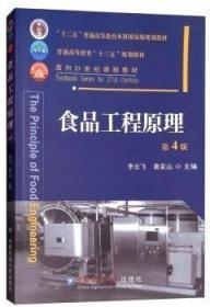 食品工程原理(第4版) 李云飞,葛克山 中国农业大学出版社 9787565520280