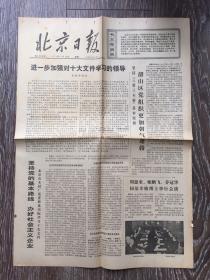 北京日报1973年11月12日1-4版