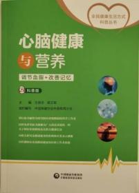 心脑健康与营养科普版全民健康生活方式科普丛阿尔茨海默病健康知识的推广者及普通大众参考阅读王荫华郭卫军主编