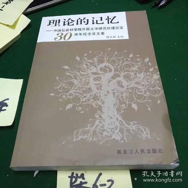 理论的记忆中国社会科学院外国文学研究所理论史室_30周年纪念论文集