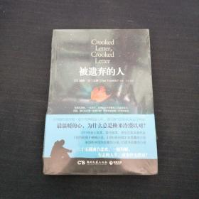 被遗弃的人
