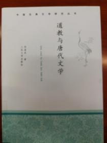 中国古典文学研究丛书：道教与唐代文学