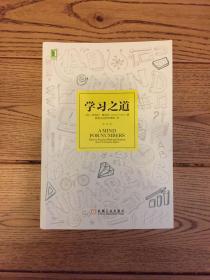 学习之道：高居美国亚网学习图书榜首长达一年，最受欢迎学习课 learning how to learn主讲，《精进》作者采铜亲笔作序推荐，MIT、普渡大学、清华大学等中外数百所名校教授亲证有效