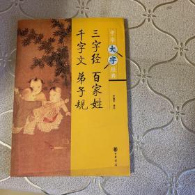 三字经 百家姓 千字文 弟子规