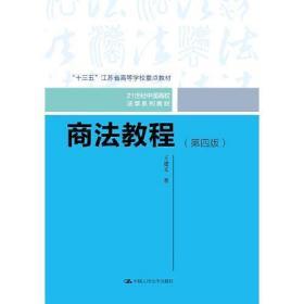 商法教程（第四版）（21世纪中国高校法学系列教材；“十三五”江苏省高等学校重点教材）