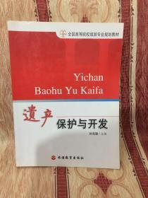 全国高等院校旅游专业规划教材：遗产保护与开发