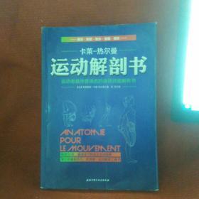 运动解剖书：运动者最终要读透的身体技能解析书