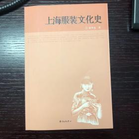 上海服装文化史