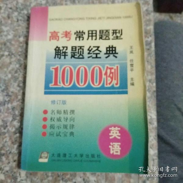 高考常用题型解题经典1000例.英语