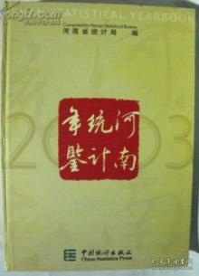 2003河南统计年鉴