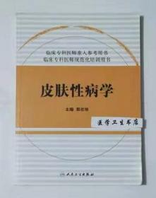 临床专科医师规范化培训用书：皮肤性病学        郭在培  主编，本书系绝版书，九五品（基本全新），无字迹，现货，保证正版（假一赔十）