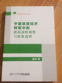 中国低碳经济转型中的能源战略调整与政策选择