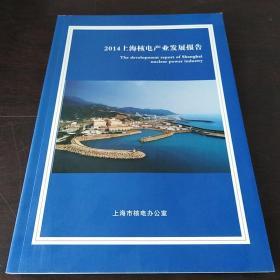 2014上海核电产业发展报告